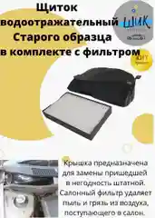 Щиток водоотражательный старого образца с фильтром салонана на Лада Гранта, Калина 2
