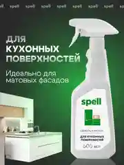 SPELL Чистящее средство для кухонных поверхностей , 600 мл