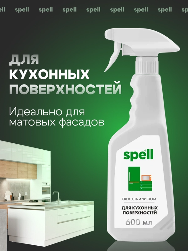 SPELL Чистящее средство для кухонных поверхностей , 600 мл