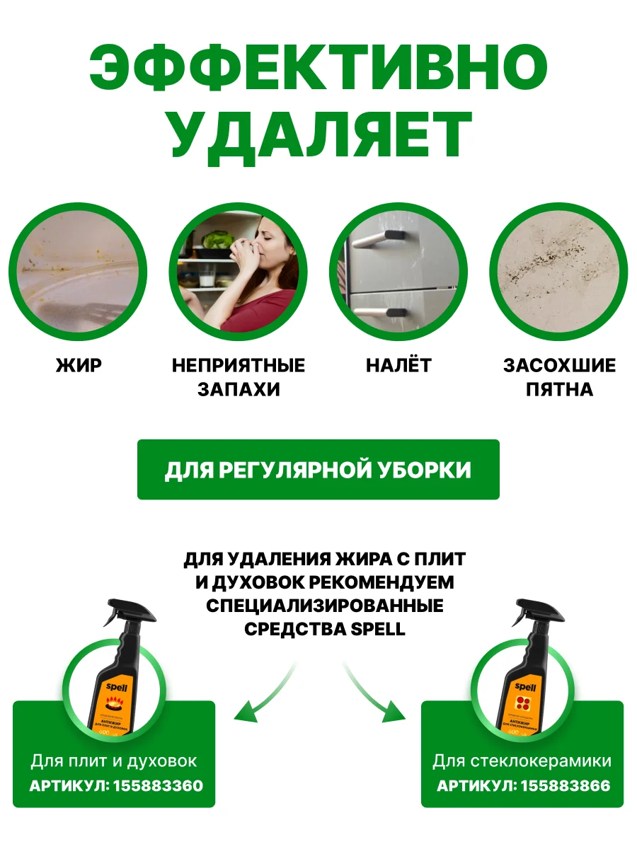 SPELL Чистящее средство для кухонных поверхностей , 600 мл