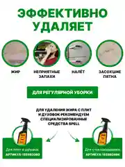SPELL Чистящее средство для кухонных поверхностей , 600 мл
