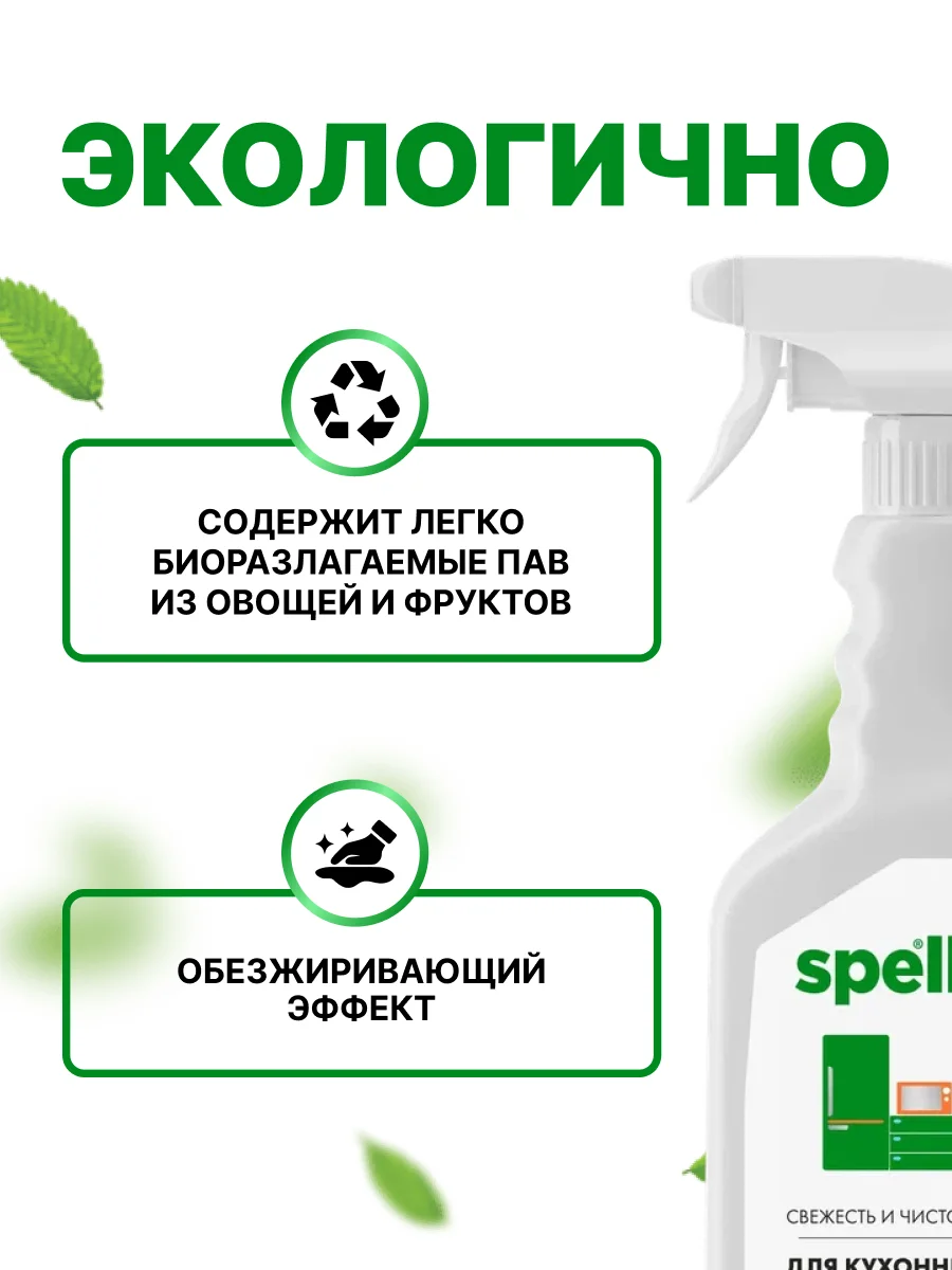 SPELL Чистящее средство для кухонных поверхностей , 600 мл