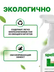 SPELL Чистящее средство для кухонных поверхностей , 600 мл