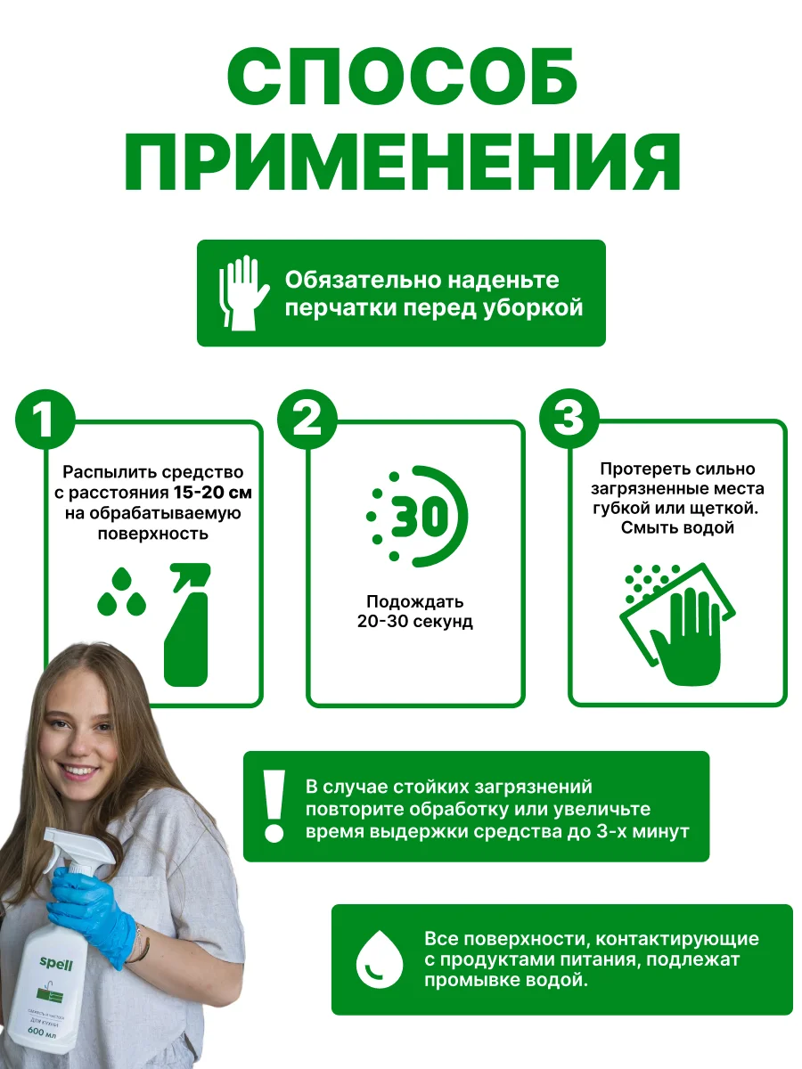 SPELL Чистящее средство для кухонных поверхностей , 600 мл
