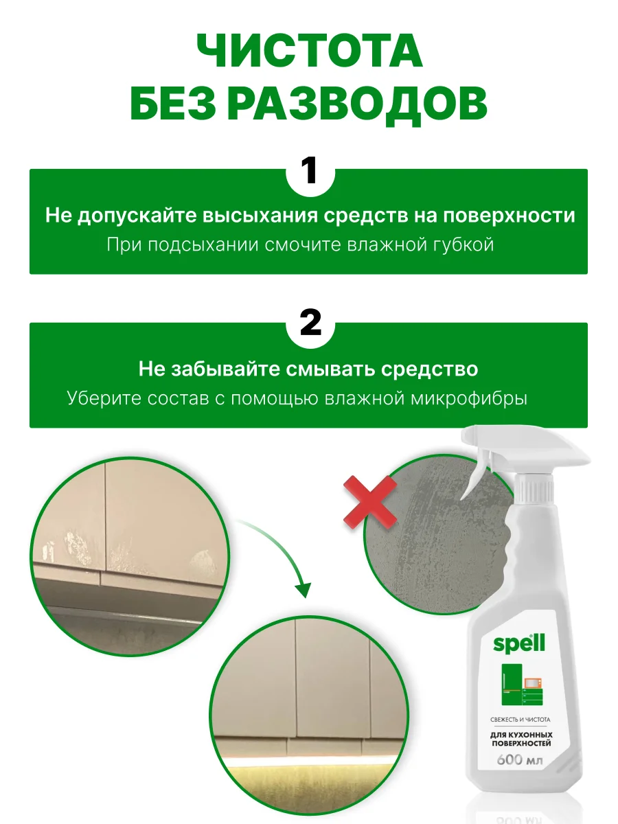 SPELL Чистящее средство для кухонных поверхностей , 600 мл