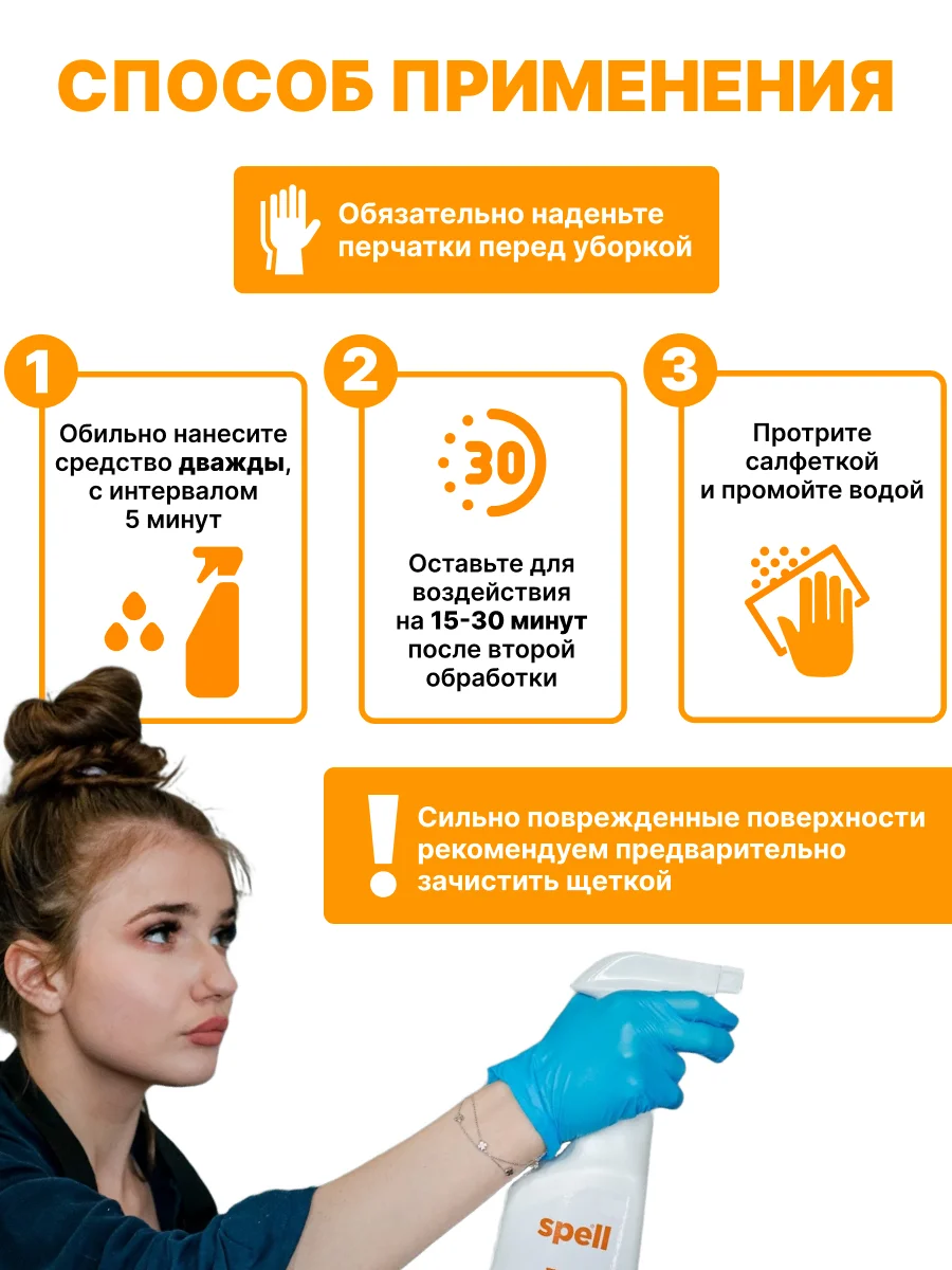 SPELL Средство чистящее для удаления плесени, 600 мл