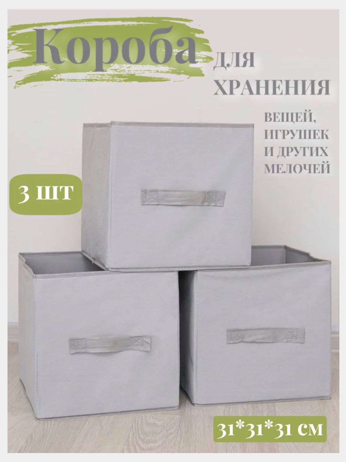 Коробки для хранения вещей и игрушек, набор из 3 штук, 31*31*31 см