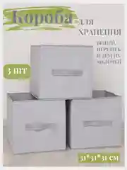 Коробки для хранения вещей и игрушек, набор из 3 штук, 31*31*31 см