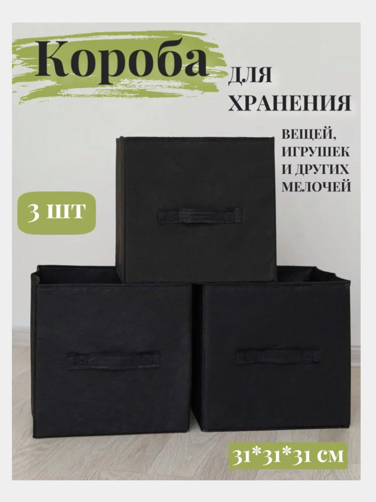Коробки для хранения вещей и игрушек, набор из 3 штук, 31*31*31 см