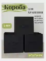 Коробки для хранения вещей и игрушек, набор из 3 штук, 31*31*31 см