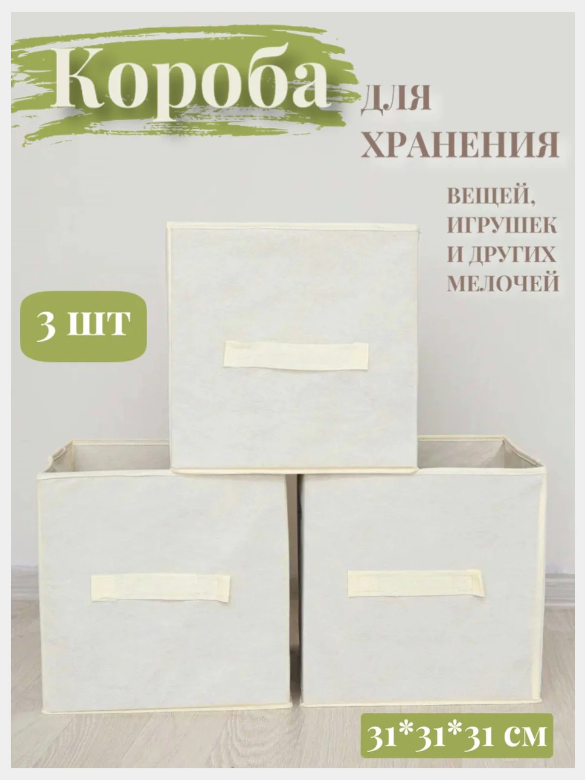 Коробки для хранения вещей и игрушек, набор из 3 штук, 31*31*31 см