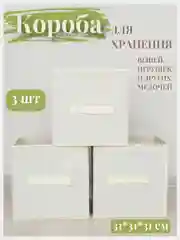 Коробки для хранения вещей и игрушек, набор из 3 штук, 31*31*31 см