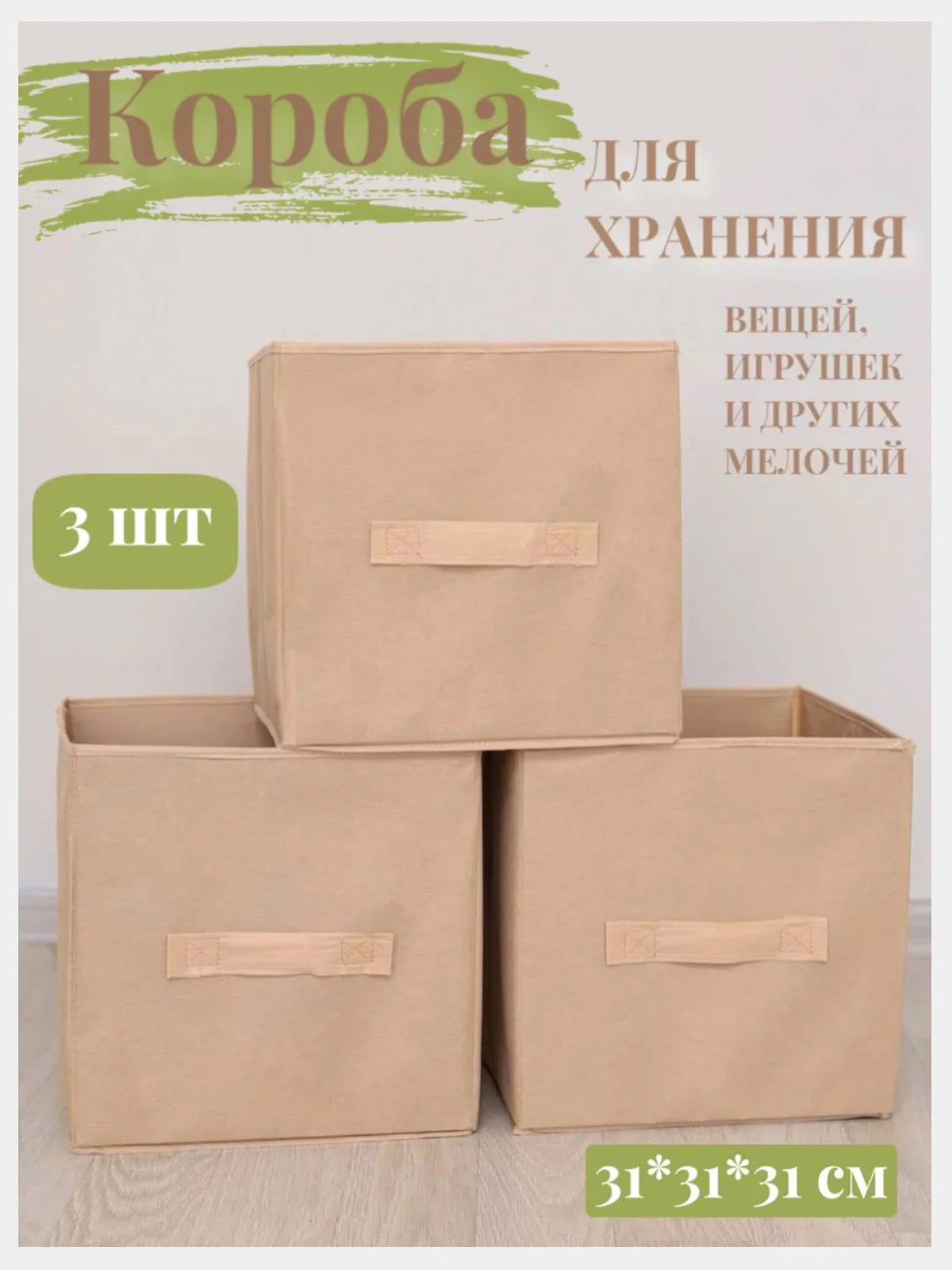 Коробки для хранения вещей и игрушек, набор из 3 штук, 31*31*31 см