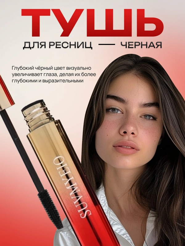 Тушь для ресниц черная, объемная, удлиняющая, с силиконовой щеточкой