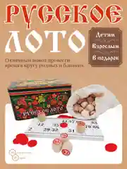 Русское лото в жестяной коробке Нескучные игры
