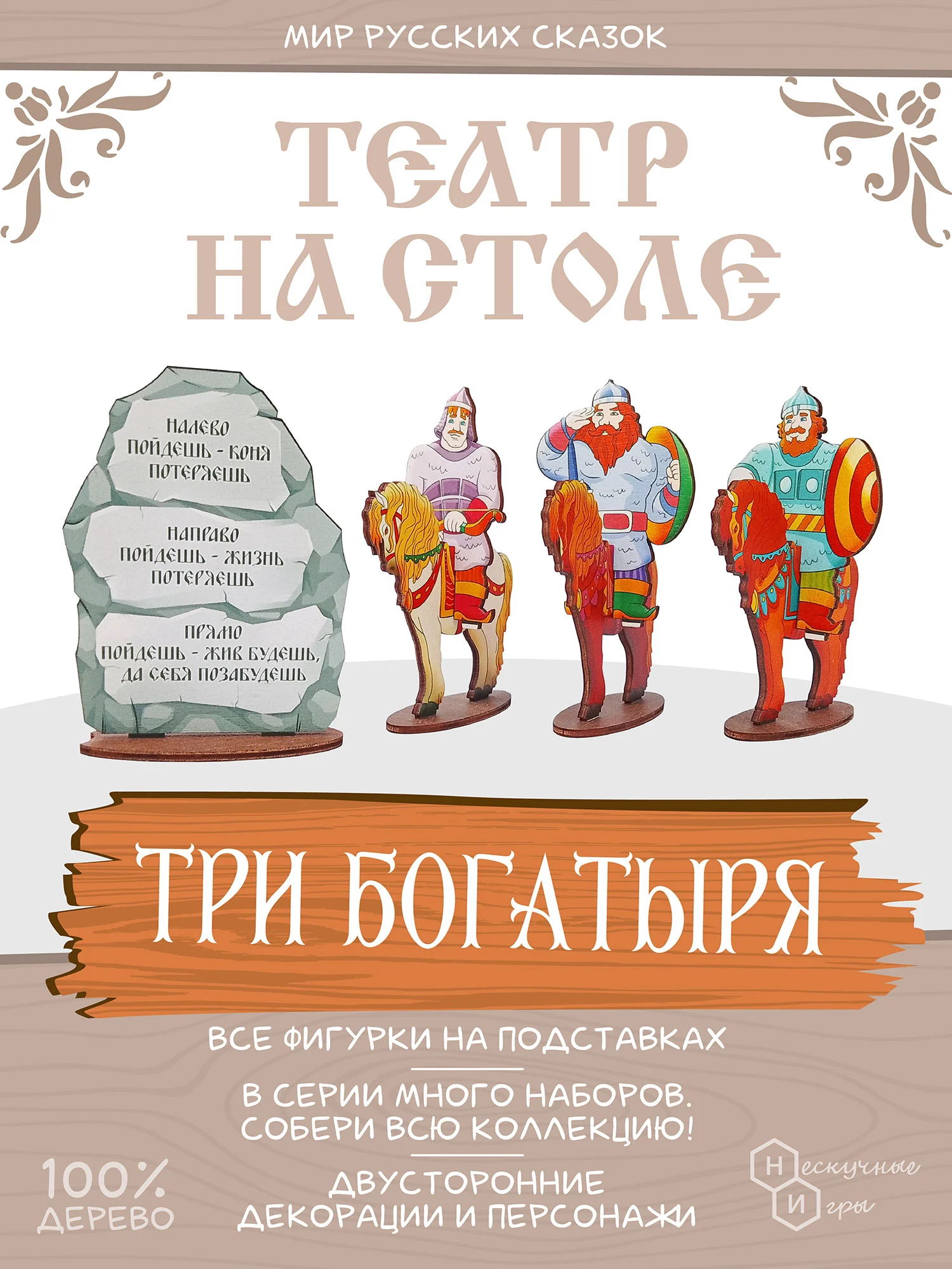 Театр на столе Нескучные игры "Мир русских сказок. Три богатыря"
