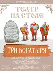 Театр на столе Нескучные игры "Мир русских сказок. Три богатыря"