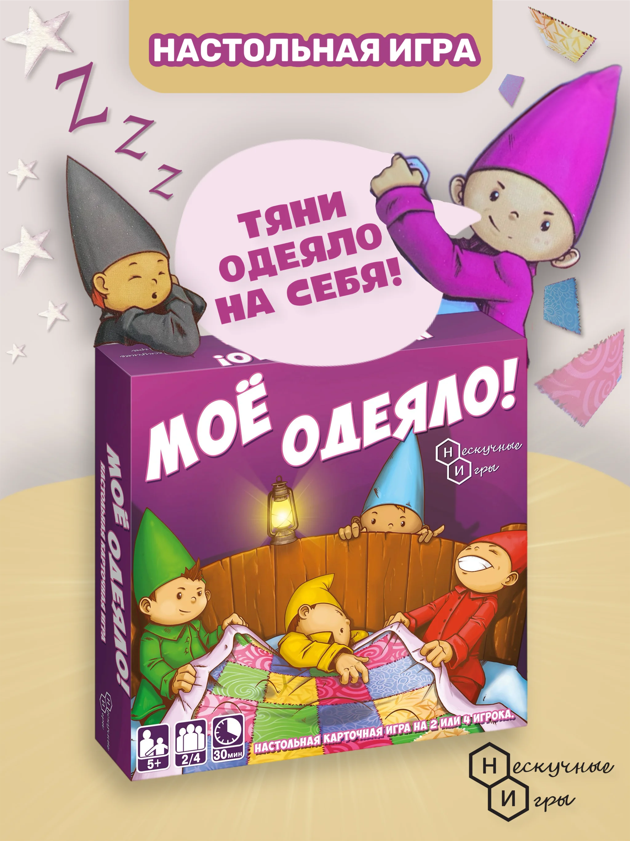 Настольная игра Нескучные игры "Мое одеяло!"