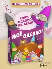 Настольная игра Нескучные игры "Мое одеяло!"