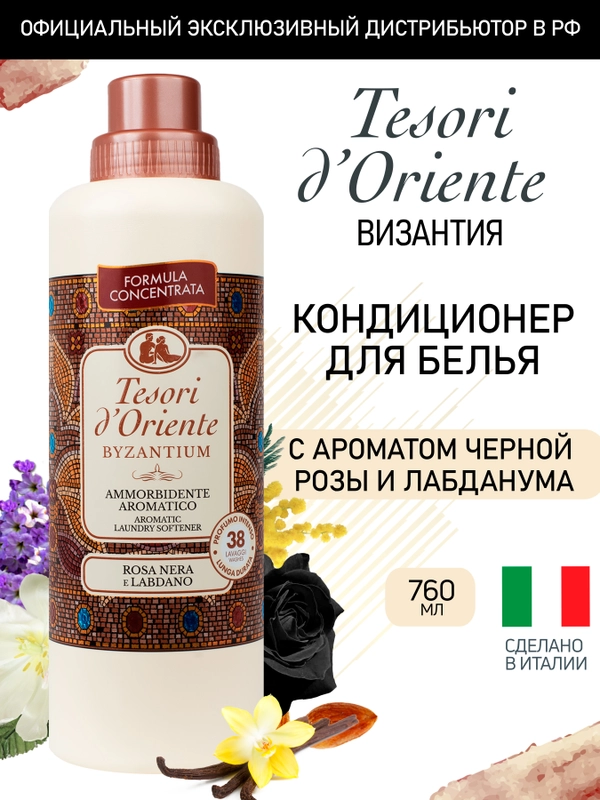 Кондиционер для белья Византия 760 мл (38 стирок)