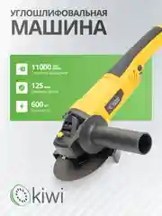 УШМ болгарка, 125 мм, 11000 об/мин KIWI KHAG 4114 600 Вт, с защитой от перегрева