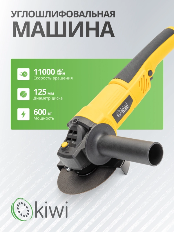 УШМ болгарка, 125 мм, 11000 об/мин KIWI KHAG 4114 600 Вт, с защитой от перегрева