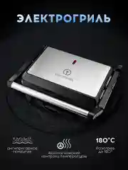 Серый металлик электрогриль Titan Electronics