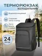 Черный терморюкзак-холодильник, термосумка