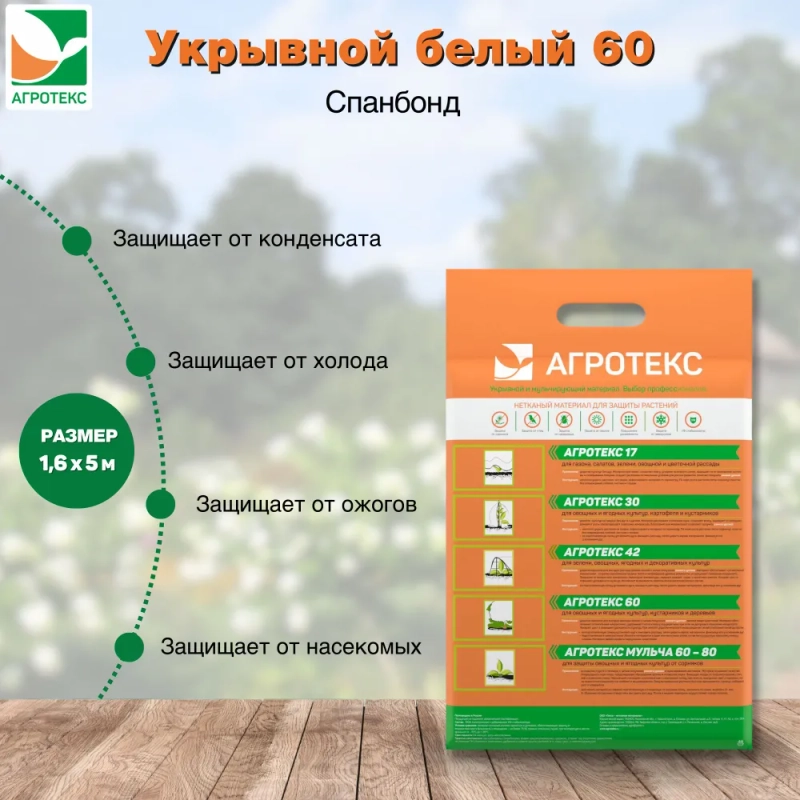 Белый укрывной Агротекс 60 1,6х5м