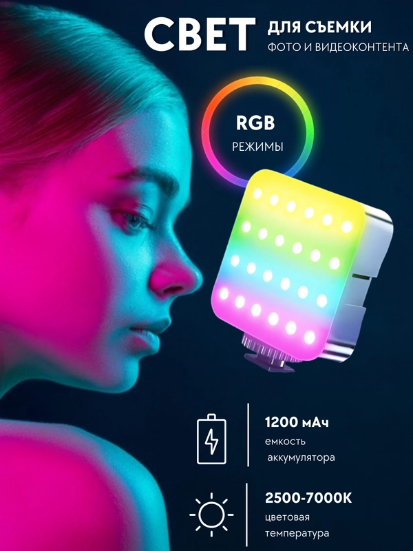 Светильник для фото и видео, фотосвет, RGB лампа, светодиодный осветитель, накамерный свет