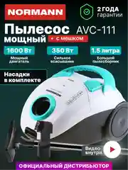 Пылесос для дома с мешком бытовой AVC-111