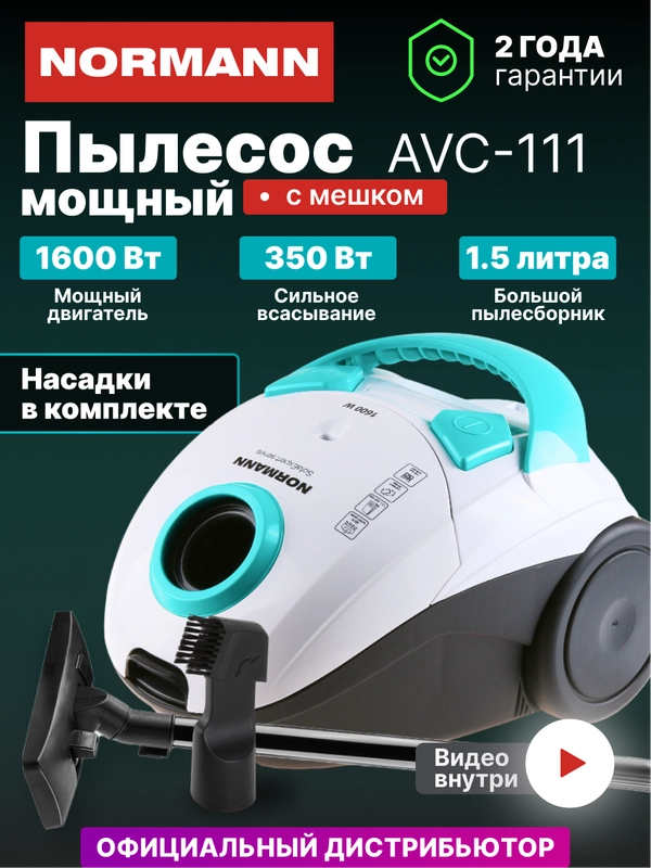Пылесос для дома с мешком бытовой AVC-111