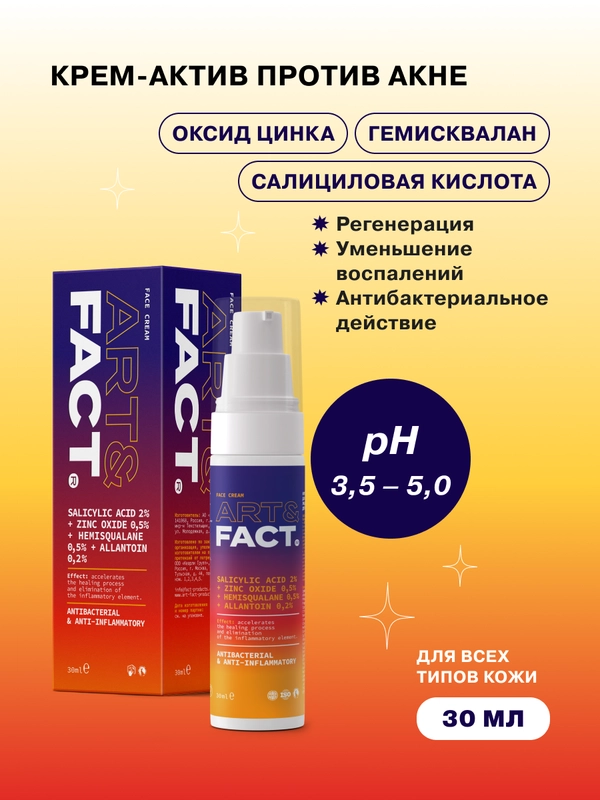 Крем-актив для проблемной кожи лица и точечного действия ART&FACT