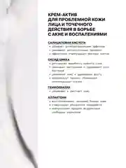 Крем-актив для проблемной кожи лица и точечного действия ART&FACT