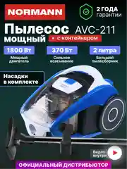 Пылесос для дома с контейнером NORMANN AVC-211, 1800 Вт, синий