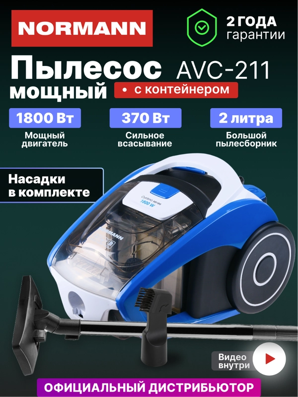 Пылесос для дома с контейнером NORMANN AVC-211, 1800 Вт, синий