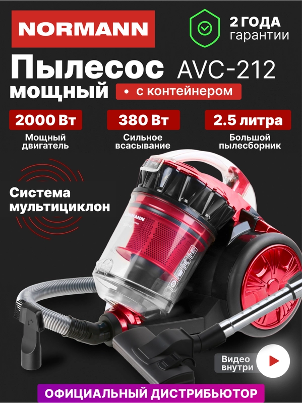 Пылесос для дома с контейнером NORMANN AVC-212, 2000 Вт, красный