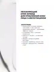 Увлажняющий крем-флюид для проблемной кожи лица с азелоглицином ART&FACT