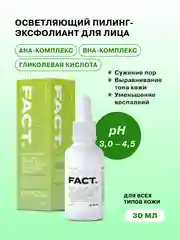 Пилинг-эксфолиант для ухода за кожей лица лица для поверхностного пилинга ART&FACT