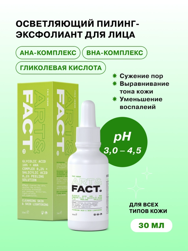 Пилинг-эксфолиант для ухода за кожей лица лица для поверхностного пилинга ART&FACT