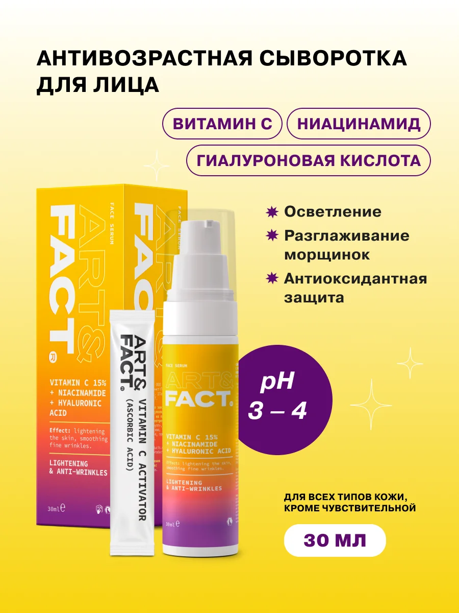 Сыворотка для лица с витамином С 15 %, ниацинамидом и гиалуроновой кислотой ART&FACT