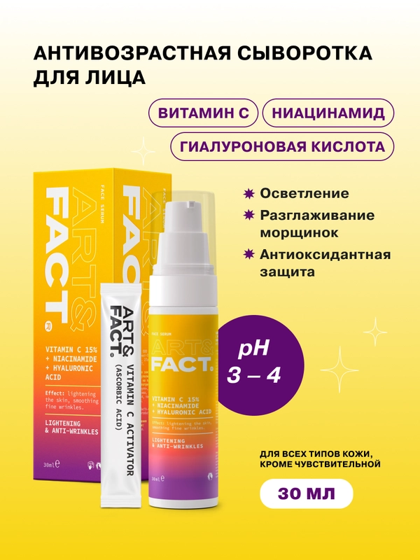 Сыворотка для лица с витамином С 15 %, ниацинамидом и гиалуроновой кислотой ART&FACT