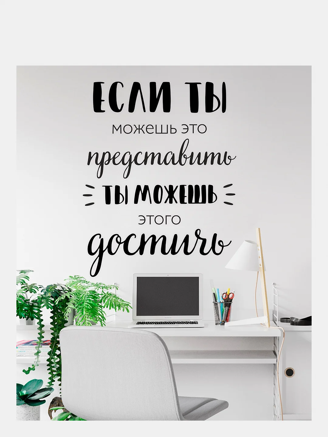 Наклейки интерьерные Цитата Достижение декор для дома, на стену в детскую, в кабинет, офис