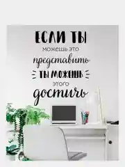 Наклейки интерьерные Цитата Достижение декор для дома, на стену в детскую, в кабинет, офис