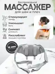 Белый массажер для шеи и плеч,с имитацией движения рук,с подогревом/электрический