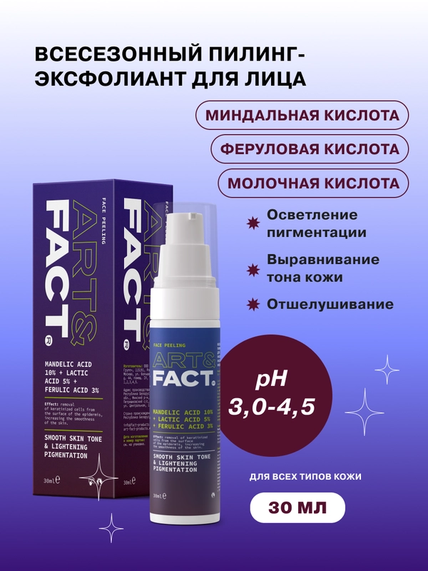 Всесезонный пилинг-эксфолиант для лица с миндальной и молочной кислотами ART&FACT