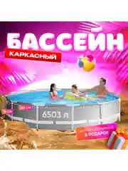 Белый каркасный бассейн INTEX Metal Fram / Prism Frame 366 х 76 см, 305 x 76 см