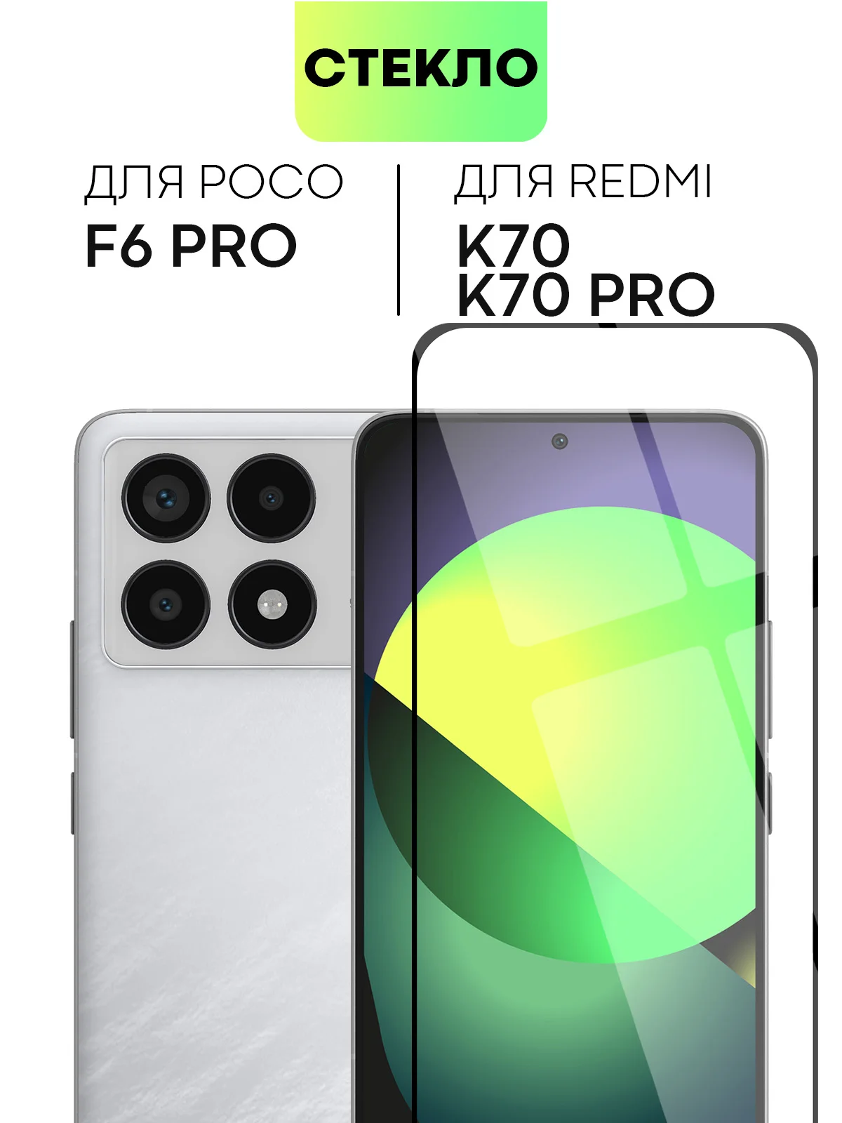 Стекло для POCO F6 Pro Xiaomi Redmi K70/ K70 Pro защитное BROSCORP матовое антишпион рамка