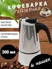 Кофеварка гейзерная, 300 мл