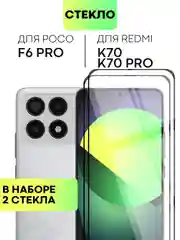Прозрачный стекло для POCO F6 Pro Xiaomi Redmi K70/ K70 Pro защитное BROSCORP матовое антишпион рамка
